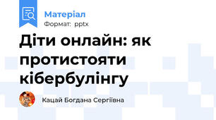 Діти онлайн: як протистояти кібербулінгу