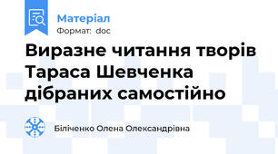 Виразне читання творів Тараса Шевченка дібраних самостійно