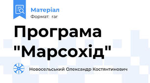 Програма "Марсохід"