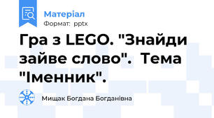 Гра з LEGO. "Знайди зайве слово".  Тема "Іменник".