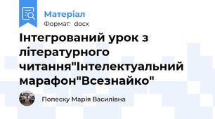Інтегрований урок з літературного читання"Інтелектуальний марафон"Всезнайко"