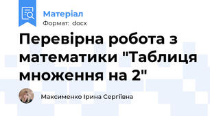 Перевірна робота з математики "Таблиця множення на 2"