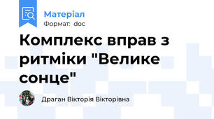 Комплекс вправ з ритміки "Велике сонце"