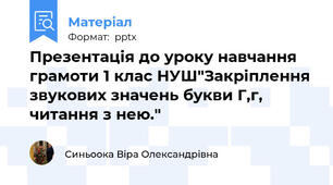Презентація до уроку навчання грамоти 1 клас НУШ"Закріплення звукових значень букви Г,г, читання з нею."