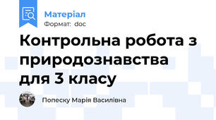 Контрольна робота з природознавства для 3 класу