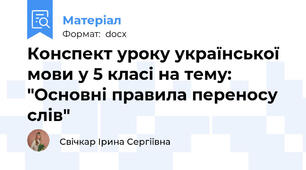 Конспект уроку української мови у 5 класі на тему: "Основні правила переносу слів"