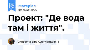Проект: "Де вода там і життя".