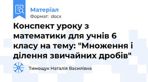 Конспект уроку з математики для учнів 6 класу на тему: "Множення і ділення звичайних дробів"