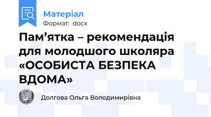 Пам’ятка – рекомендація для молодшого школяра «ОСОБИСТА БЕЗПЕКА ВДОМА»