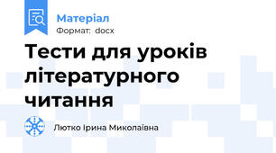 Тести для уроків літературного читання