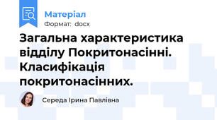 Загальна характеристика відділу Покритонасінні. Класифікація покритонасінних.