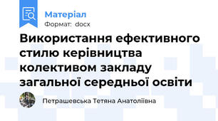 Використання ефективного стилю керівництва колективом закладу загальної середньої освіти