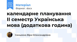 календарне планування ІІ семестр Українська мова (додаткова година)