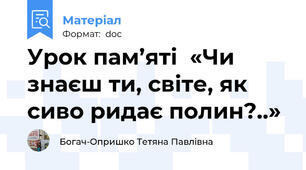 Урок пам’яті  «Чи знаєш ти, світе, як сиво ридає полин?..»