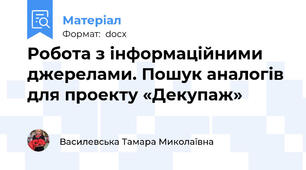 Робота з інформаційними джерелами. Пошук аналогів для проекту «Декупаж»