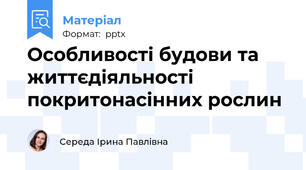 Особливості будови та життєдіяльності покритонасінних рослин