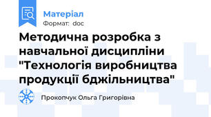Методична розробка з навчальної дисципліни "Технологія виробництва продукції бджільництва"