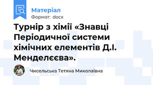 Турнір з хімії «Знавці Періодичної системи хімічних елементів Д.І. Менделєєва».
