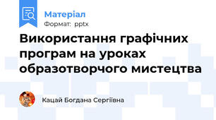 Використання графічних програм на уроках образотворчого мистецтва