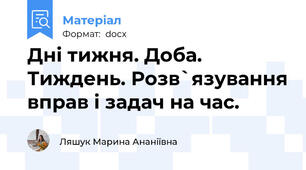 Дні тижня. Доба. Тиждень. Розв`язування вправ і задач на час.
