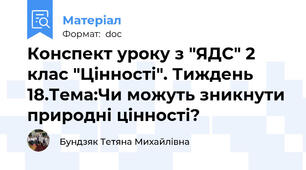 Конспект уроку з "ЯДС" 2 клас "Цінності". Тиждень 18.Тема:Чи можуть зникнути природні цінності?