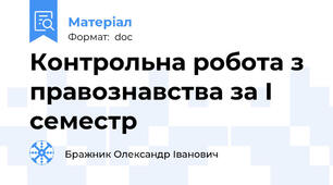 Контрольна робота з правознавства за І семестр