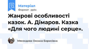 Жанрові особливості казок. А. Дімаров. Казка «Для чого людині серце».