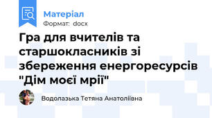Гра для вчителів та старшокласників зі збереження енергоресурсів "Дім моєї мрії"