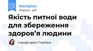 Якість питної води для збереження здоров’я людини