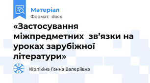 «Застосування міжпредметних  зв’язки на уроках зарубіжної літератури»