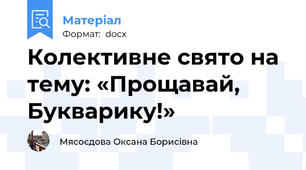 Колективне свято на тему: «Прощавай, Букварику!»