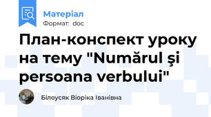 План-конспект уроку на тему "Numărul şi persoana verbului"