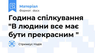 Година спілкування "В людини все має бути прекрасним "