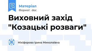 Виховний захід "Козацькі розваги"
