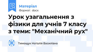 Урок узагальнення з фізики для учнів 7 класу з теми: "Механічний рух"