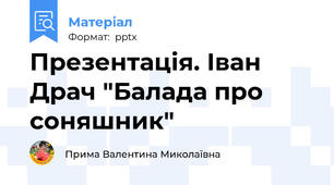 Презентація. Іван Драч "Балада про соняшник"
