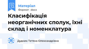 Класифікація неорганічних сполук, їхні склад і номенклатура