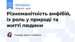 Різноманітність амфібій, їх роль у природі та житті людини