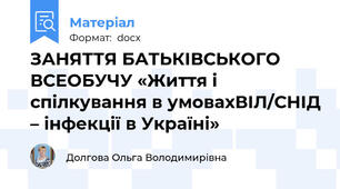ЗАНЯТТЯ БАТЬКІВСЬКОГО ВСЕОБУЧУ «Життя і спілкування в умовахВІЛ/СНІД – інфекції в Україні»