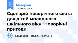 Сценарій новорічного свята для дітей молодшого шкільного віку "Новорічні пригоди"