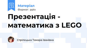 Презентація - математика з LEGO