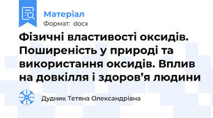Фізичні властивості оксидів. Поширеність у природі та використання оксидів. Вплив на довкілля і здоров’я людини