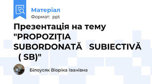 Презентація на тему "PROPOZIŢIA  SUBORDONATĂ   SUBIECTIVĂ   ( SB)"