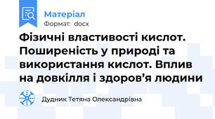 Фізичні властивості кислот. Поширеність у природі та використання кислот. Вплив на довкілля і здоров’я людини