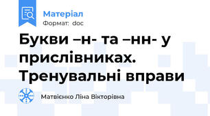 Букви –н- та –нн- у прислівниках. Тренувальні вправи