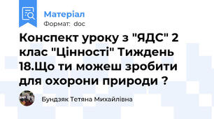 Конспект уроку з "ЯДС" 2 клас "Цінності" Тиждень 18.Що ти можеш зробити для охорони природи ?