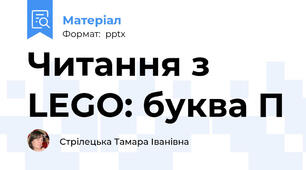 Читання з LEGO: буква П