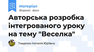 Авторська розробка інтегрованого уроку на тему "Веселка"