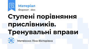 Ступені порівняння прислівників. Тренувальні вправи