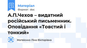 А.П.Чехов – видатний російський письменник. Оповідання «Товстий і тонкий»